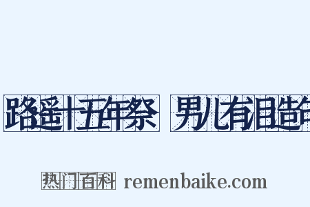 路遥十五年祭·男儿有泪造句是什么意思的图片